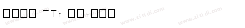 たぬゴ丸 TTF 標準字体转换